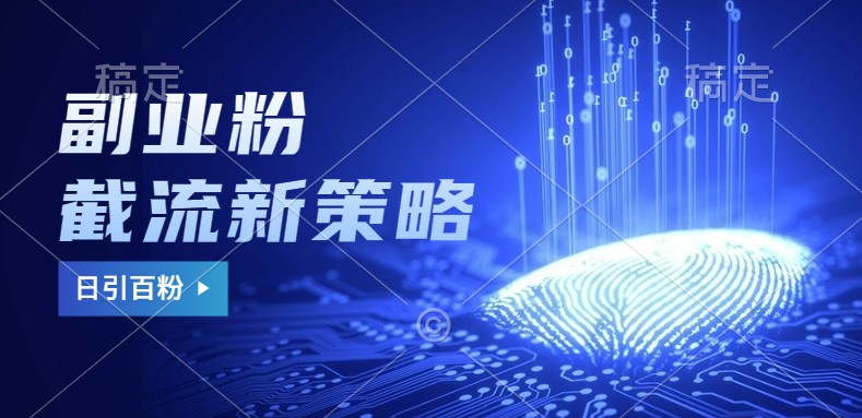 副业粉截流玩法与更新，不废号， 不封号。日引100+-小哈资源