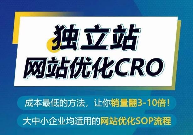 独立站网站优化CRO，成本最低的方法，让你销量翻3-10倍-小哈资源