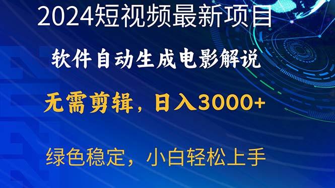 2024短视频项目，软件自动生成电影解说，日入3000+，小白轻松上手-小哈资源