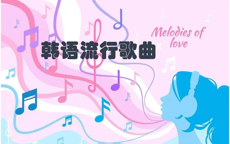 网易云韩语歌曲TOP200 mp3-小哈资源