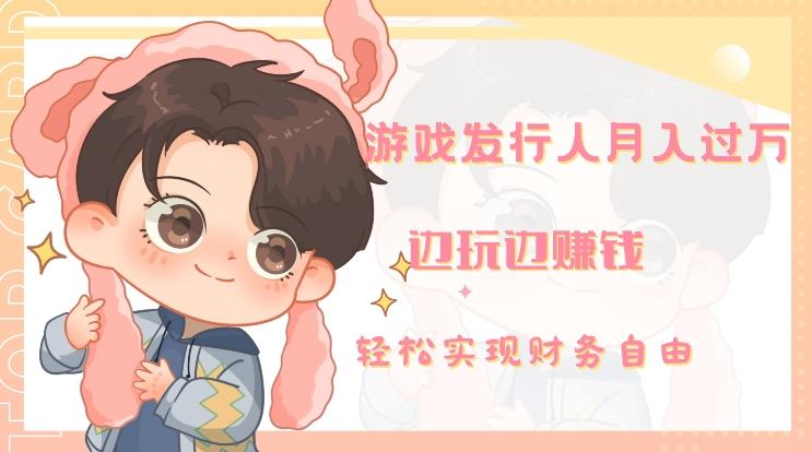游戏发行人月入过万，边玩边赚钱-小哈资源