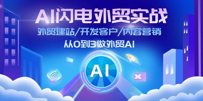 AI 闪电外贸实战：外贸建站/开发客户/内容营销/从0到3做外贸AI-更新至75节-小哈资源