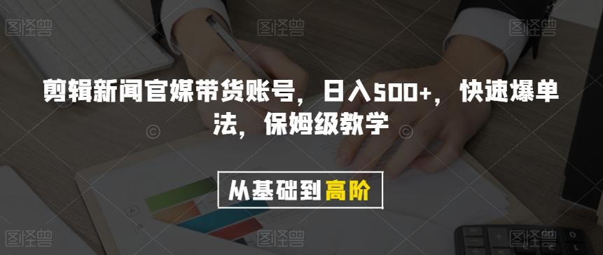 剪辑新闻官媒带货账号，日入500+，快速爆单法，保姆级教学【揭秘】-小哈资源