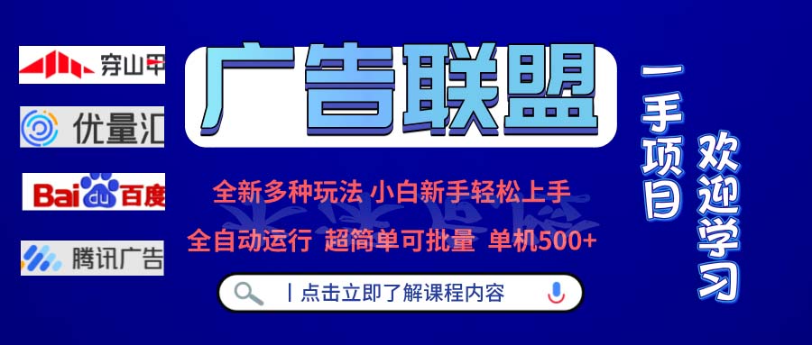 广告联盟 全新多种玩法 单机500+  全自动运行  可批量运行-小哈资源