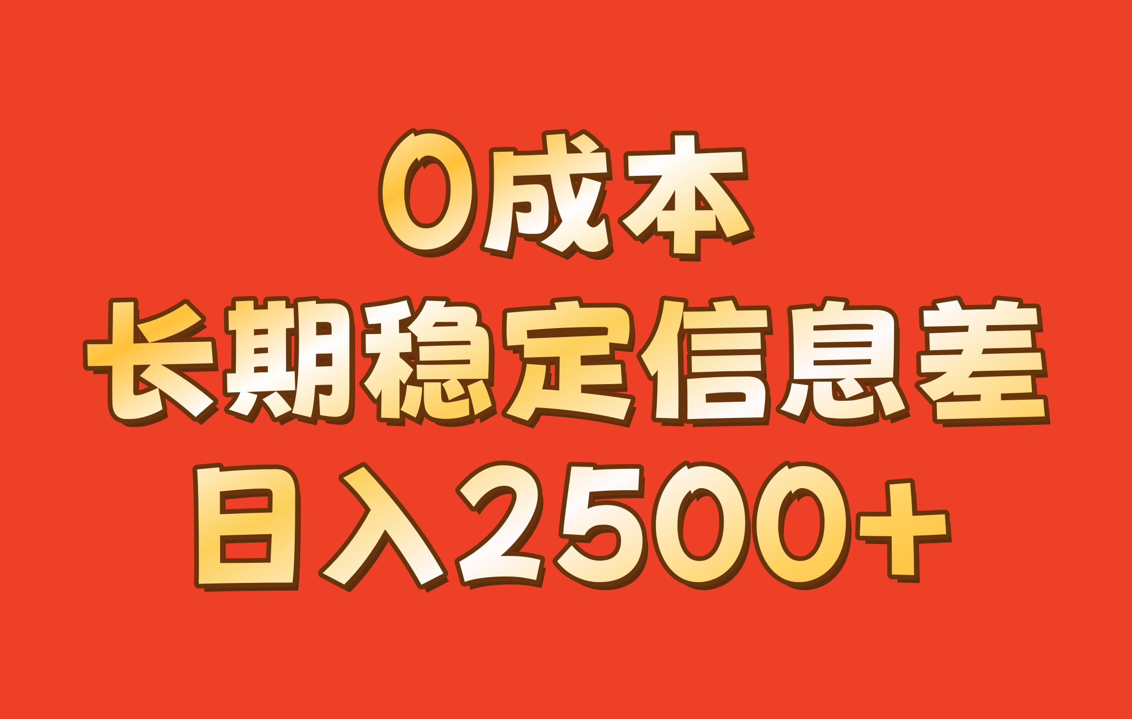 0成本，长期稳定信息差！！日入2500+-小哈资源