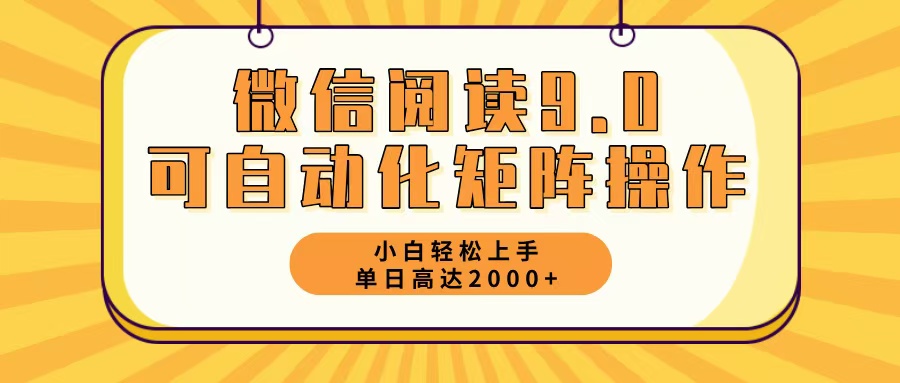 微信阅读9.0最新玩法每天5分钟日入2000＋-小哈资源