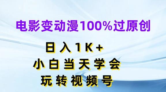电影变动漫100%过原创，日入1K+，小白当天学会，玩转视频号【揭秘】-小哈资源
