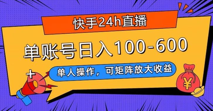 快手24h直播，单人操作，可矩阵放大收益，单账号日入100-600+-小哈资源