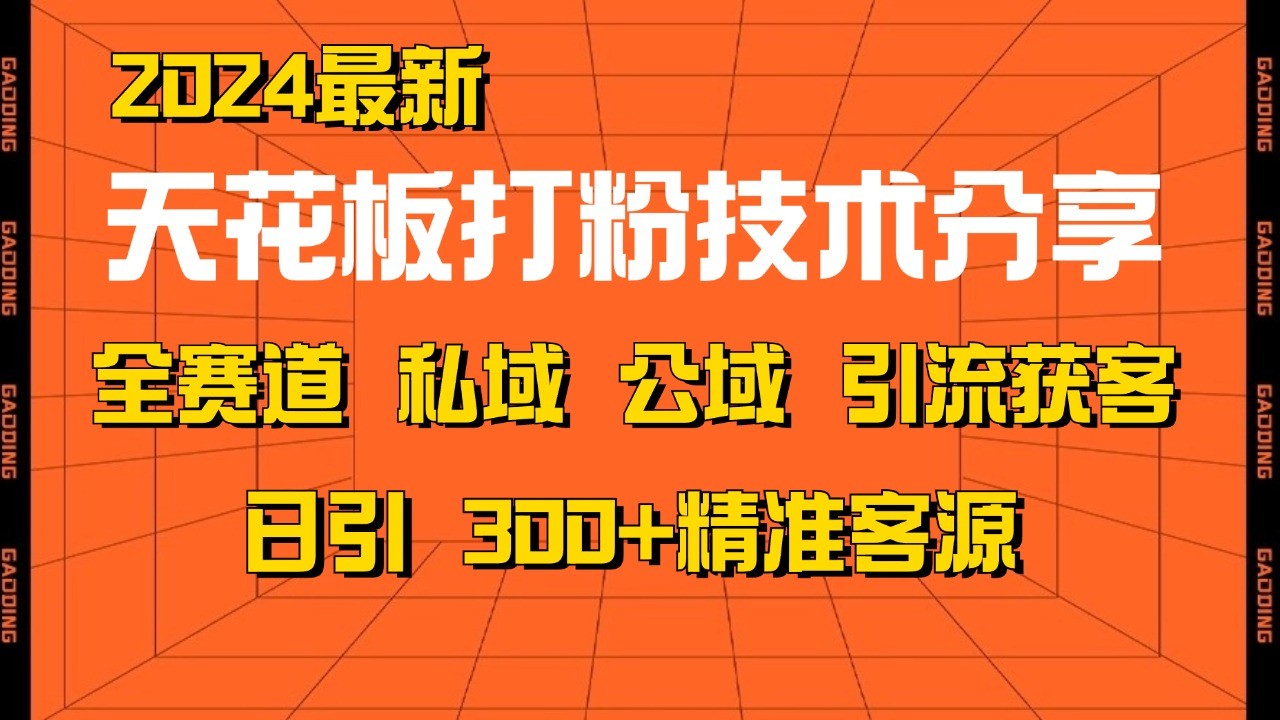 天花板打粉技术分享，野路子玩法 曝光玩法免费矩阵自热技术日引2000+精准客户-小哈资源