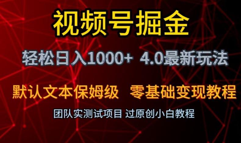 视频号掘金轻松日入1000+4.0最新保姆级玩法零基础变现教程【揭秘】-小哈资源