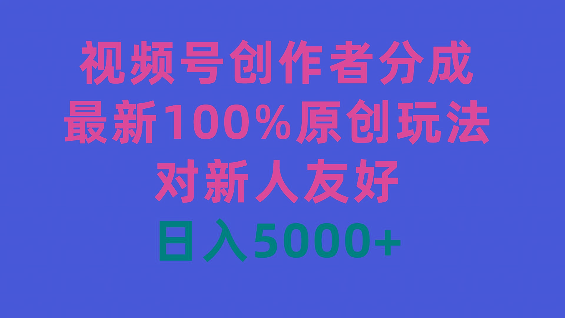 (9477期)视频号创作者分成，最新100%原创玩法，对新人友好，日入5000+-小哈资源