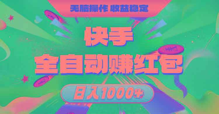 快手全自动赚红包，无脑操作，收益稳定，日入1000+-小哈资源