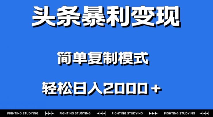 头条暴利变现，无需剪辑视频，拍照上传即可日入2000＋，0门槛操作-小哈资源