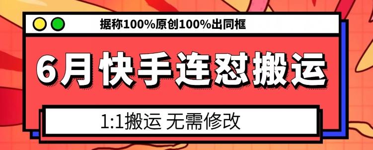 6月快手连怼搬运，模板搬运，据称100%原创100%出同框-小哈资源