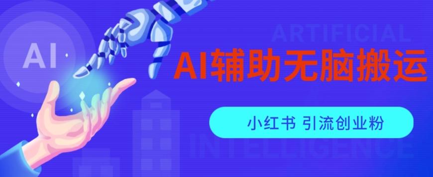 AI辅助无脑搬运小红薯爆款笔记矩阵操作无限引流创业粉【揭秘】-小哈资源