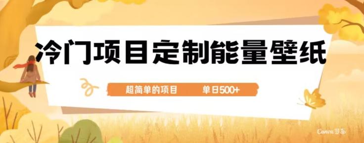 冷门小众项目，定制能量壁纸，单日500+-小哈资源