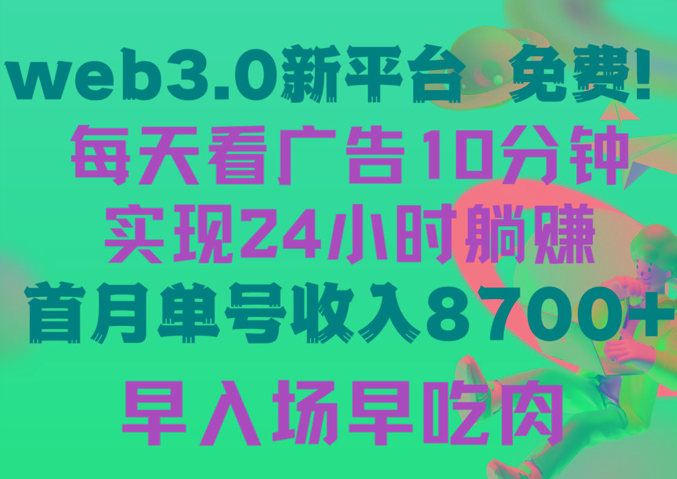 (9998期)每天看6个广告，24小时无限翻倍躺赚，web3.0新平台！！免费玩！！早布局…-小哈资源