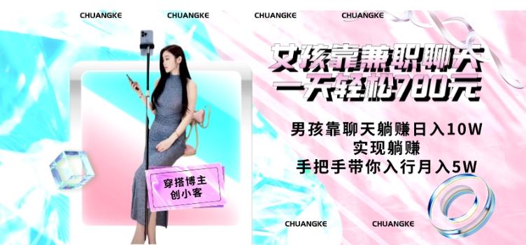 女孩靠兼职聊天一天轻松780元、男孩靠聊天躺赚日入10W、实现躺赚，手把手带你入行月入5W【包含后台】-小哈资源