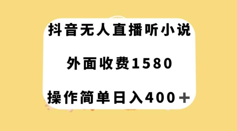 抖音无人直播听小说，外面收费1580，操作简单日入400+【揭秘】-小哈资源