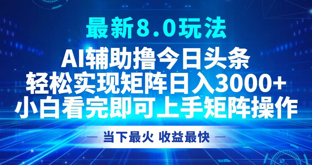 今日头条最新8.0玩法，轻松矩阵日入3000+-小哈资源