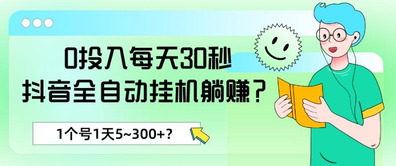 0投入每天30秒，抖音全自动挂机躺赚？1个号1天5~300+？-小哈资源