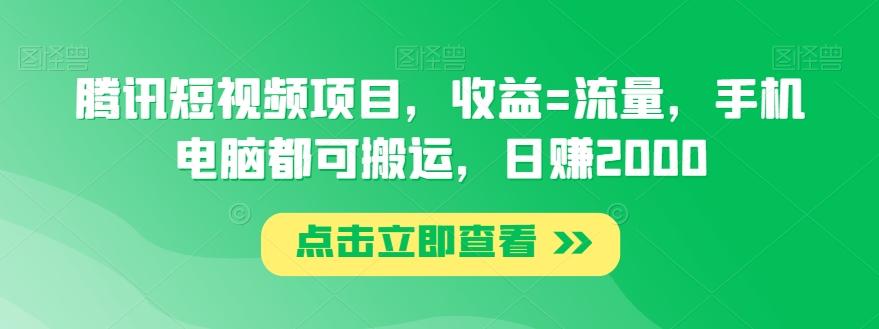 腾讯短视频项目，收益=流量，手机电脑都可搬运，日赚2000-小哈资源