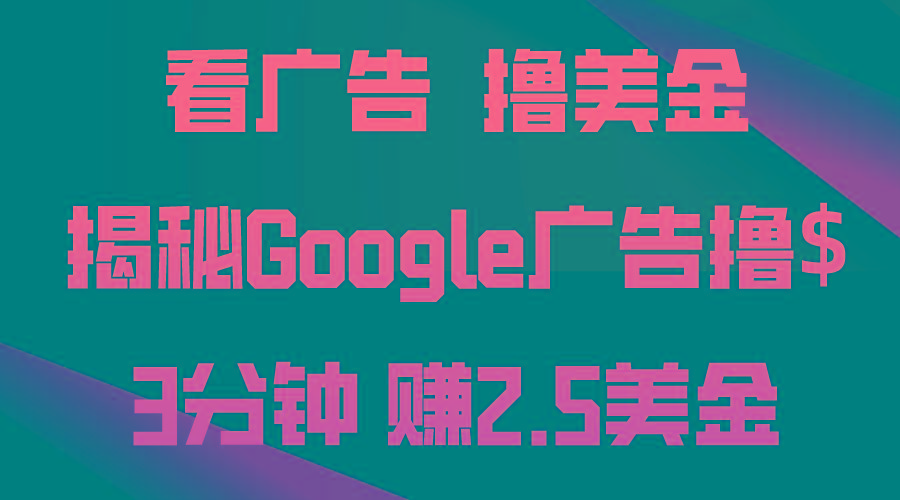 看广告，撸美金！3分钟赚2.5美金！日入200美金不是梦！揭秘Google广告...-小哈资源