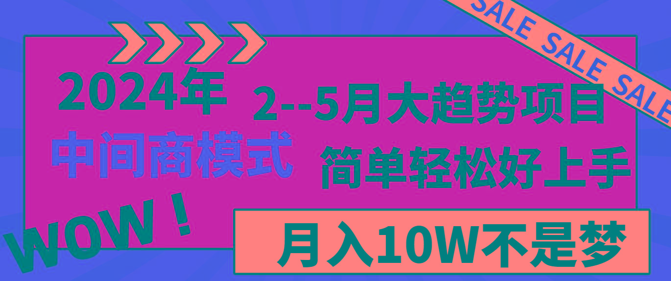 2024年2–5月大趋势项目，利用中间商模式，简单轻松好上手，轻松月入10W…-小哈资源