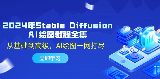 2024年Stable Diffusion AI绘图教程全集：从基础到高级，AI绘图一网打尽-小哈资源