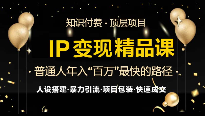 IP变现最新精品课程，知识付费全流程+最强引流术+小白避坑指南-小哈资源