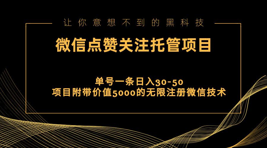 视频号托管点赞关注，单微信30-50元，附带价值5000无限注册微信技术-小哈资源