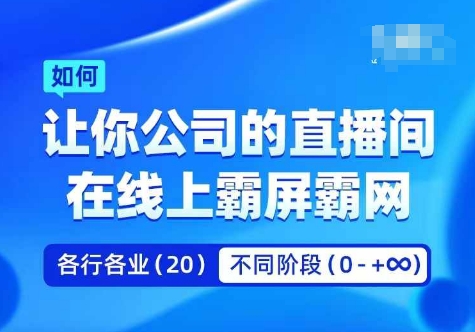 企业矩阵直播霸屏实操课，让你公司的直播间在线上霸屏霸网-小哈资源