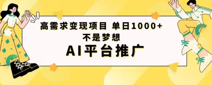 高需求变现项目日进1000不是梦想AI平台推广-小哈资源