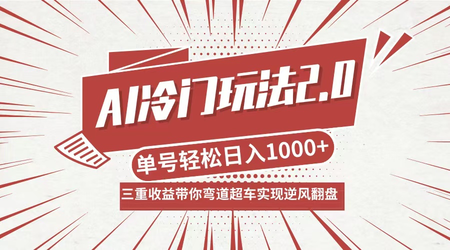 AI冷门玩法2.0升级版，分成收益+带货+收徒弟，多种变相方式，日入1000+…-小哈资源