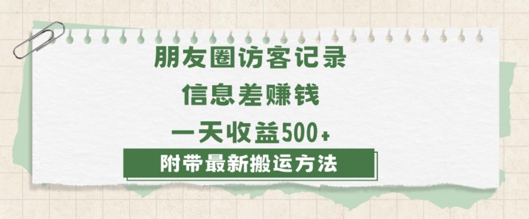 日赚1000的信息差项目之朋友圈访客记录，0-1搭建流程，小白可做【揭秘】-小哈资源