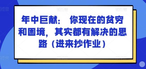 某付费文章：年中巨献： 你现在的贫穷和困境，其实都有解决的思路 (进来抄作业)-小哈资源
