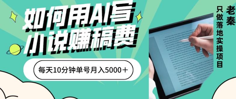 如何用AI写小说赚稿费、每天10分钟、单账号月入5000＋-小哈资源