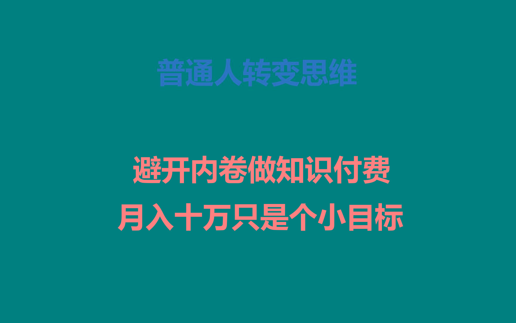 普通人转变思维,避开内卷做知识付费,月入十万只是个小目标-小哈资源