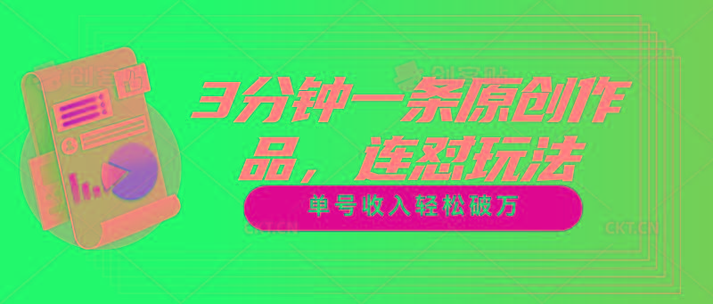 3分钟一条原创作品，连怼玩法，单号收入轻松破万-小哈资源